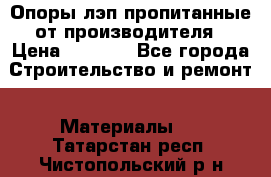 Опоры лэп пропитанные от производителя › Цена ­ 2 300 - Все города Строительство и ремонт » Материалы   . Татарстан респ.,Чистопольский р-н
